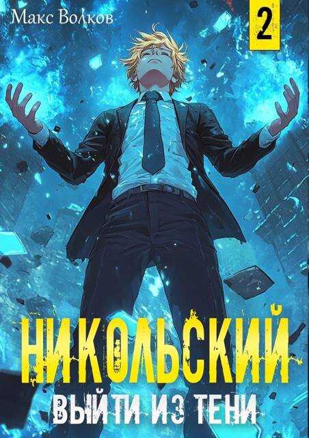 Никольский. Выйти из Тени 2 - Макс Волков
