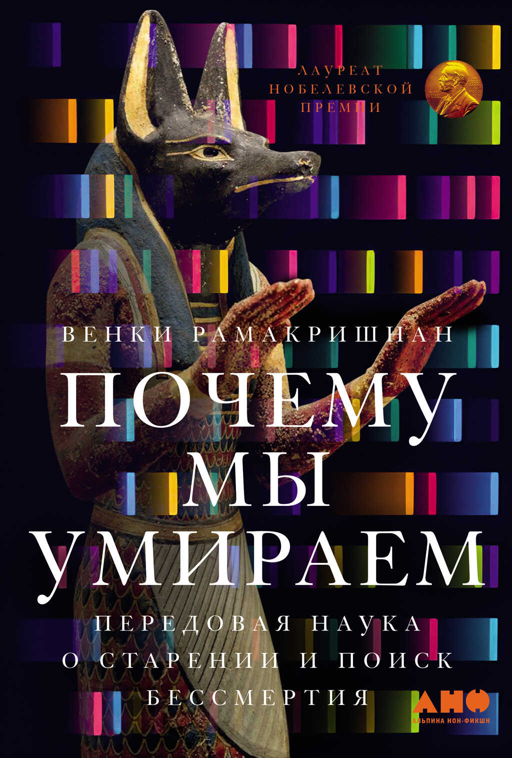 Почему мы умираем: Передовая наука о старении и поиск бессмертия - Венки Рамакришнан