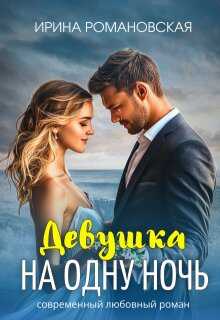 Девушка на одну ночь - Ирина Романовская
