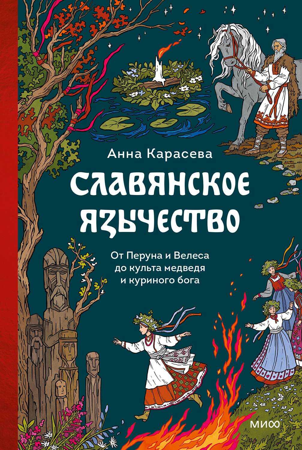 Славянское язычество. От Перуна и Велеса до культа медведя и куриного бога - Анна Карасева