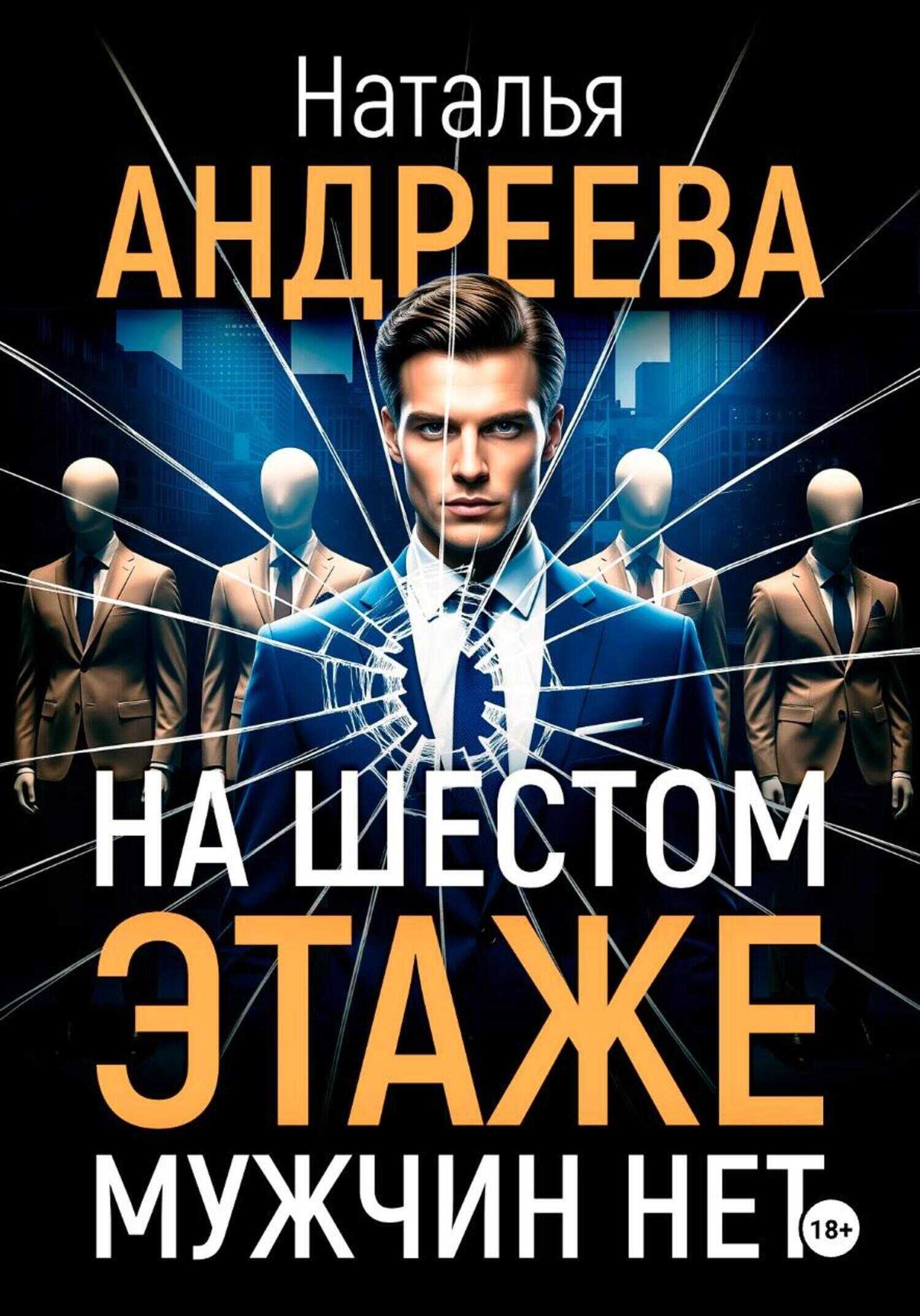 На шестом этаже мужчин нет - Наталья Вячеславовна Андреева