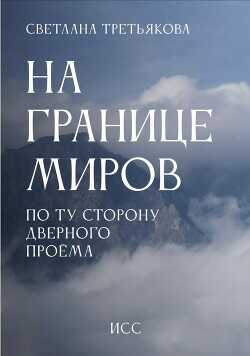 На границе миров. По ту сторону дверного проема - Третьякова Светлана