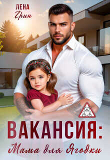 Вакансия: Мама для Ягодки (СИ) - Грин Лена