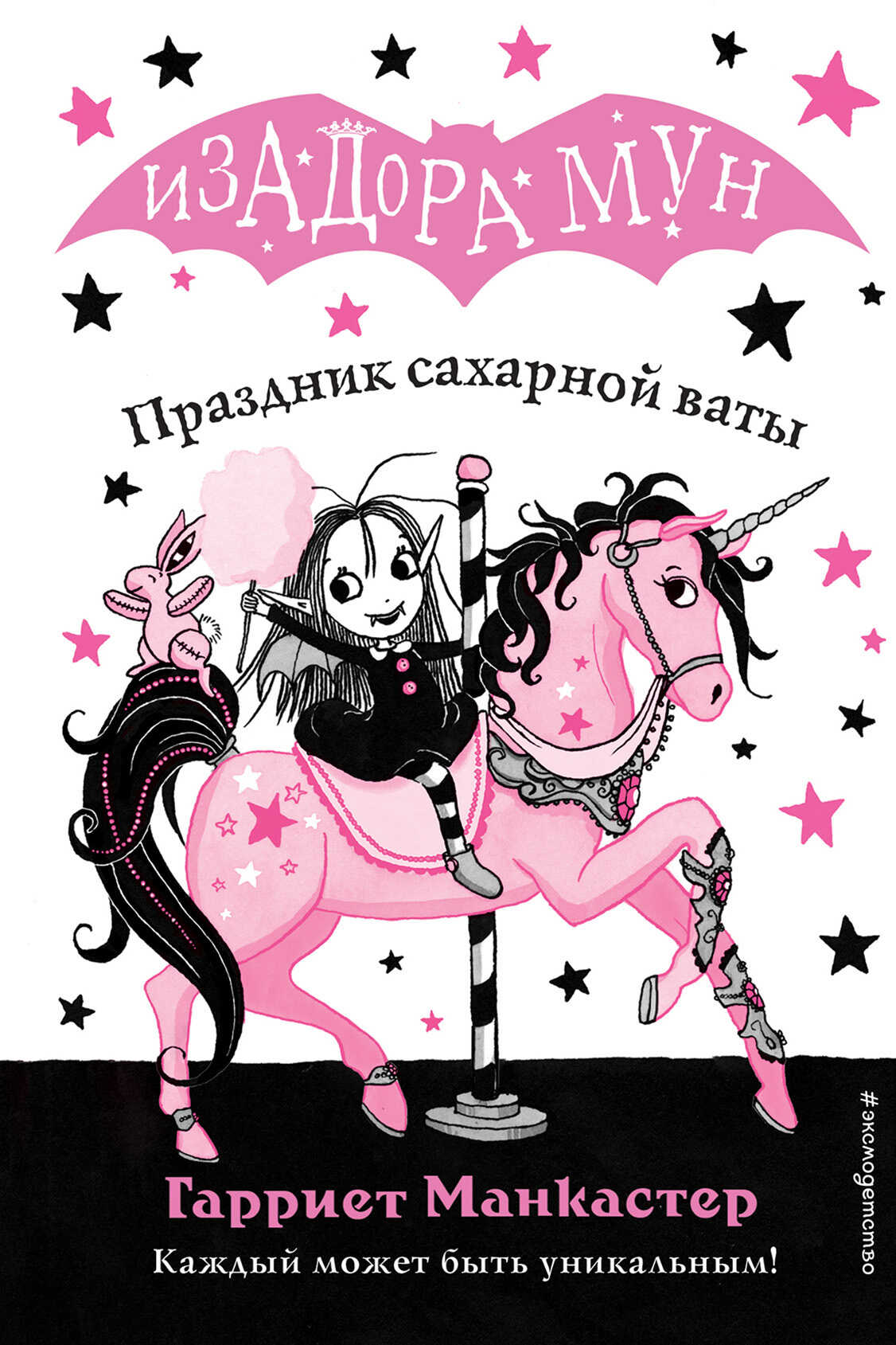 Праздник сахарной ваты - Манкастер, Гарриет