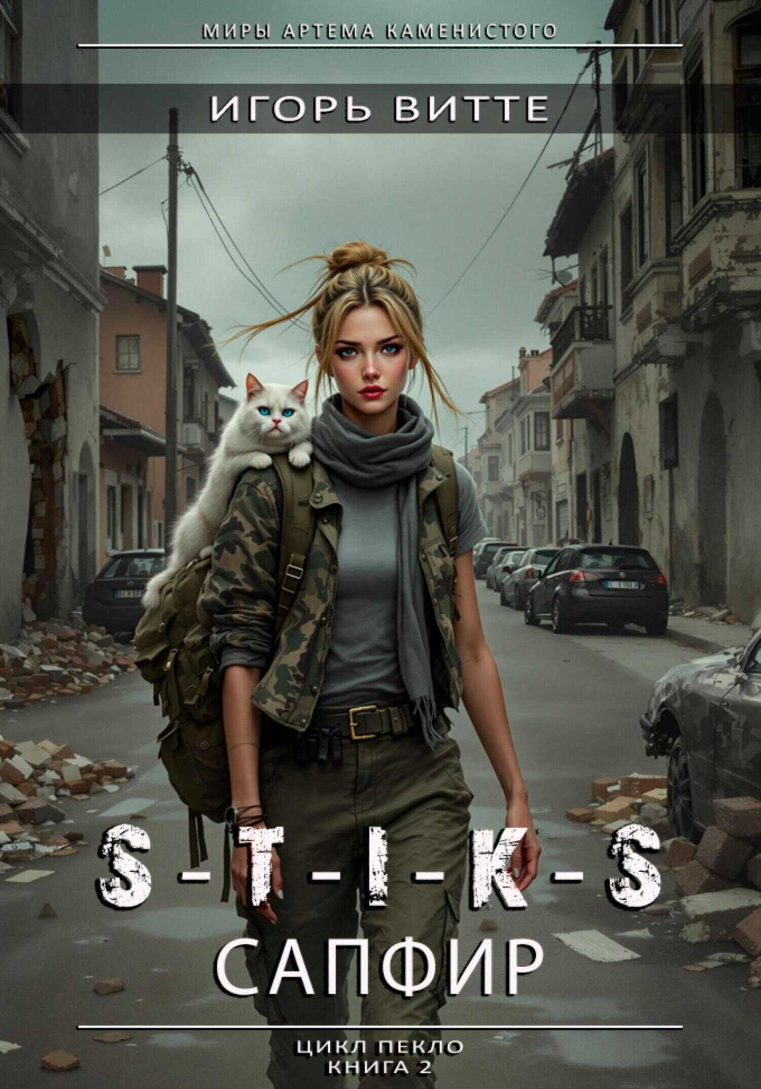 S-T-I-K-S. Сапфир - Игорь Витте