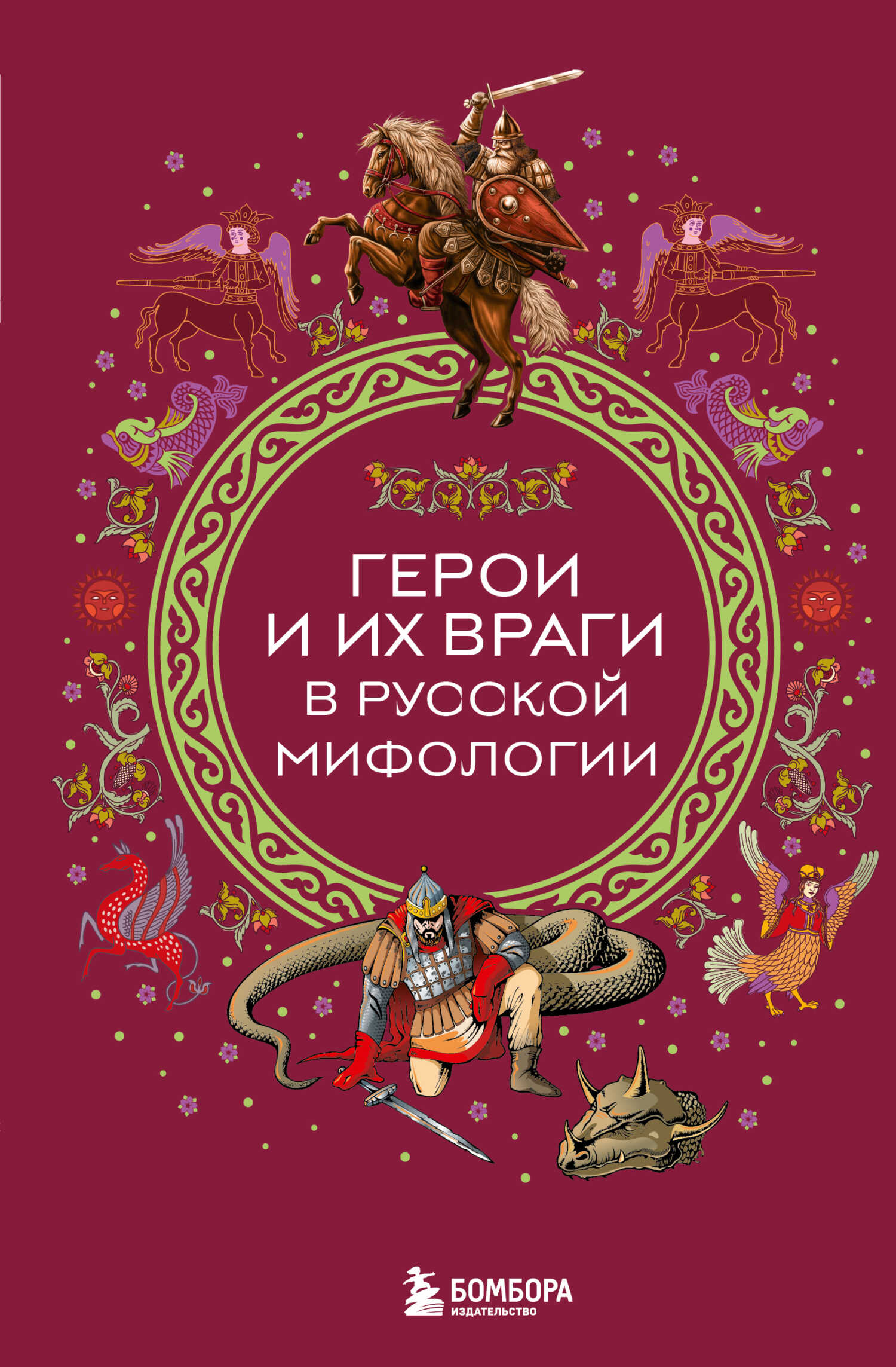 Герои и их враги в русской мифологии - Автор Неизвестен -- Народные сказки