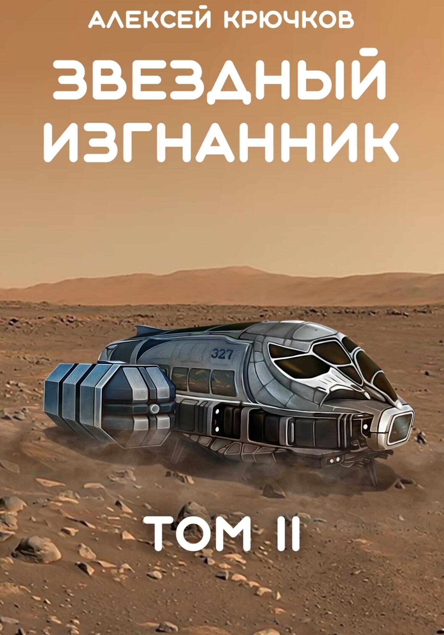 Звездный Изгнанник. Том 2 - Алексей Крючков