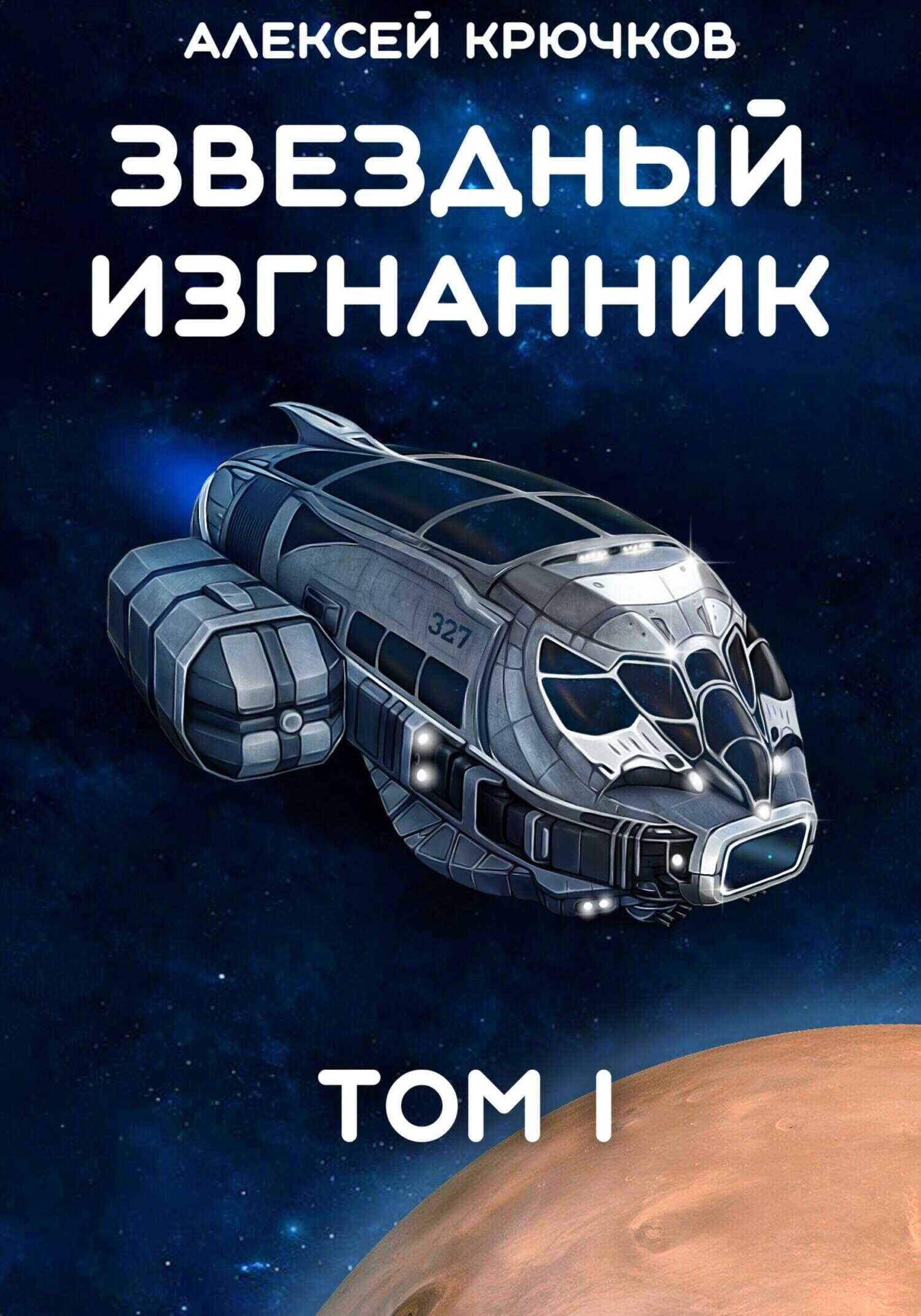 Звездный Изгнанник. Том 1 - Алексей Крючков