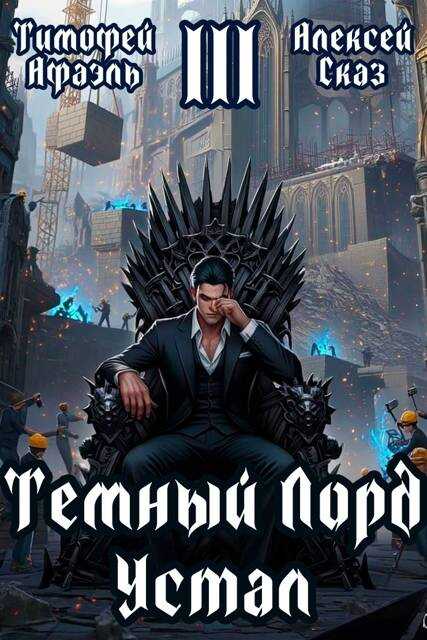 Темный Лорд Устал. Книга III - Тимофей Афаэль