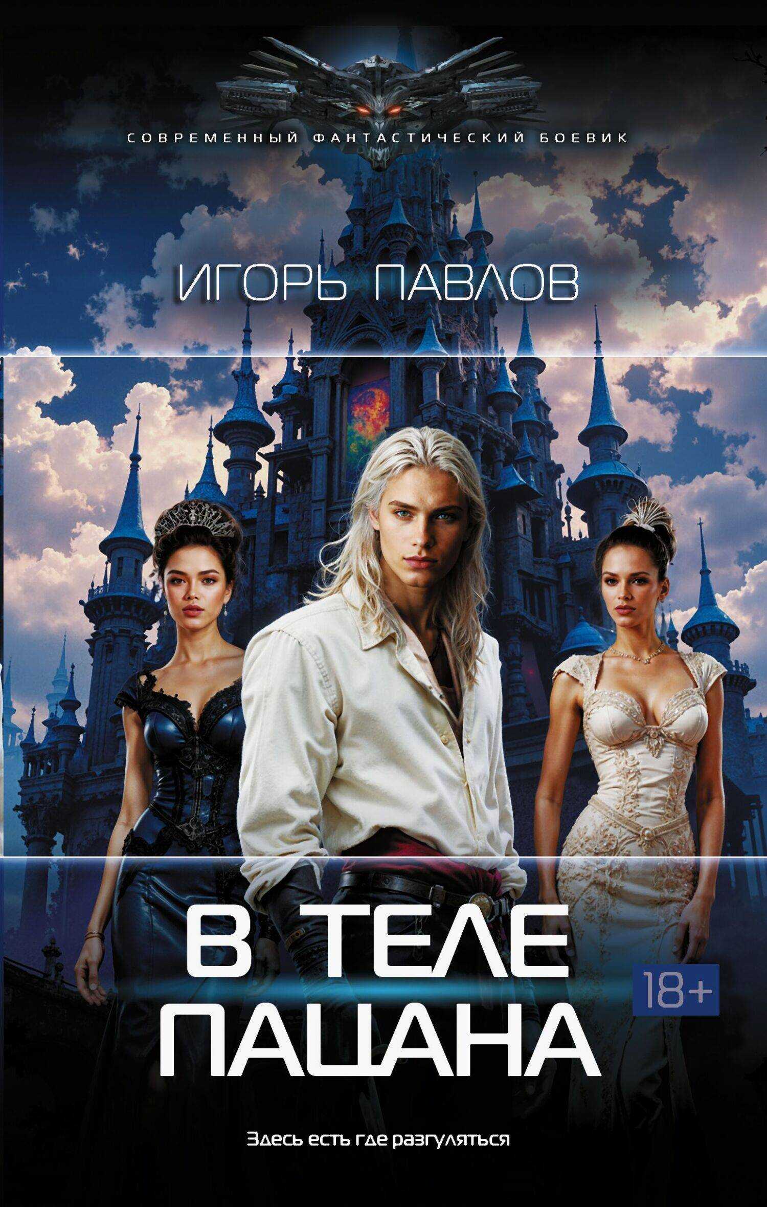 В теле пацана - Игорь Павлов