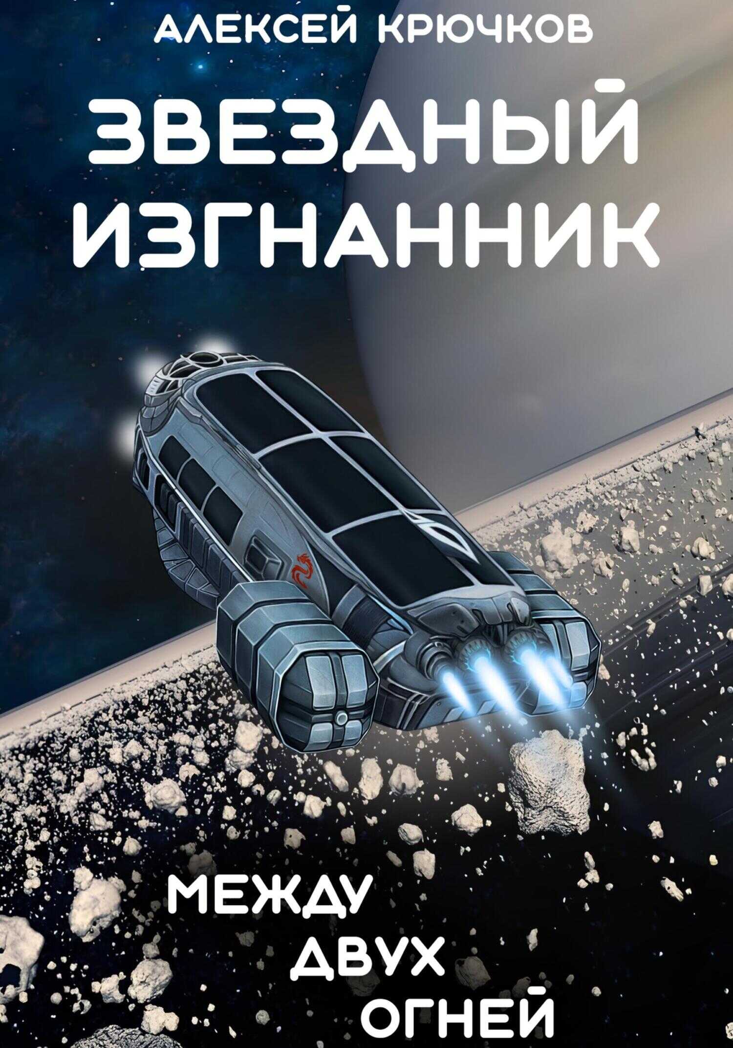 Между двух огней - Алексей Крючков