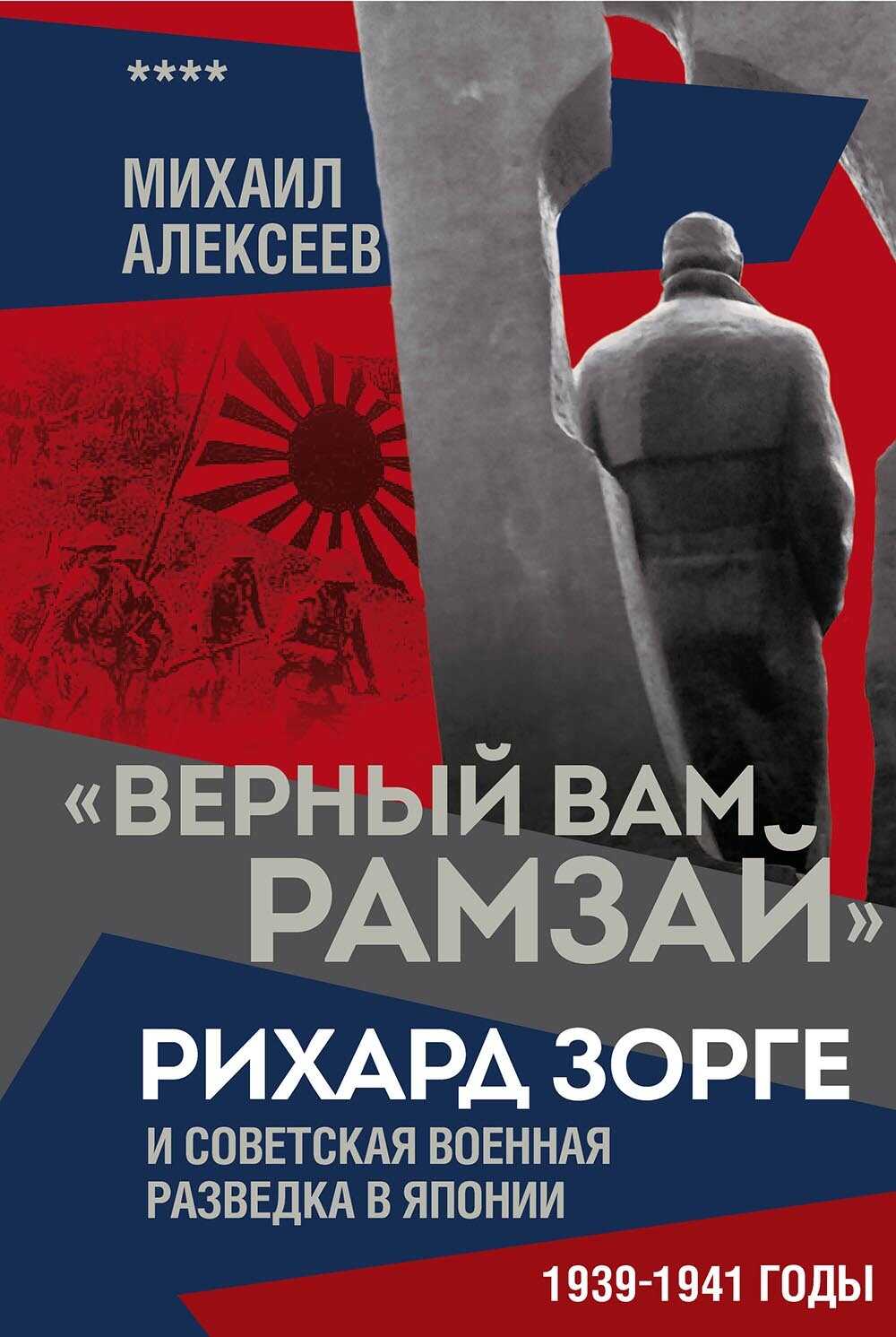 «Верный Вам Рамзай». Рихард Зорге и советская военная разведка в Японии. 1939–1941 годы. Книга 4 - Михаил Николаевич Алексеев
