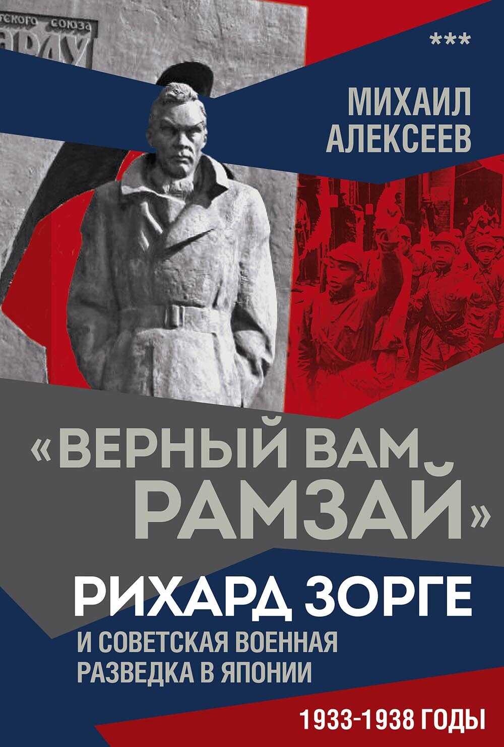 «Верный Вам Рамзай». Рихард Зорге и советская военная разведка в Японии. 1933–1938 годы. Книга 3 - Михаил Николаевич Алексеев
