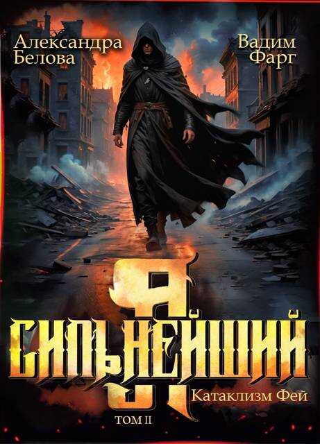Катаклизм фей. Часть 2 - Александра Белова