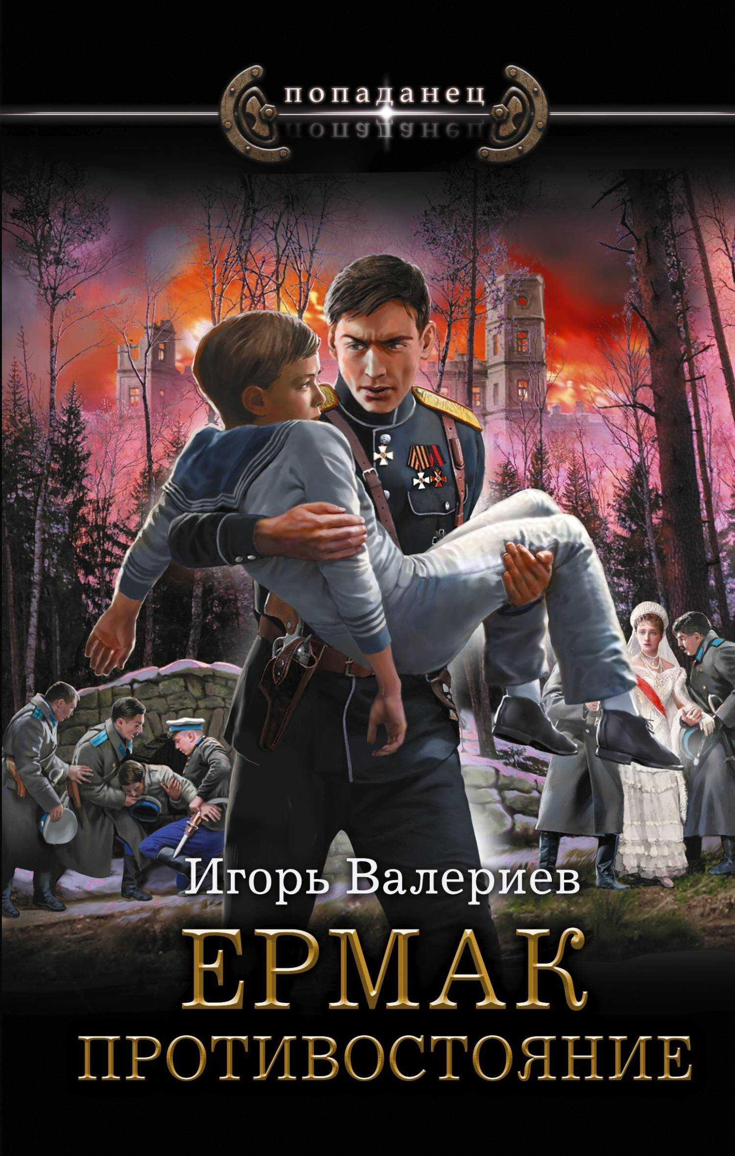 Противостояние - Игорь Валериев