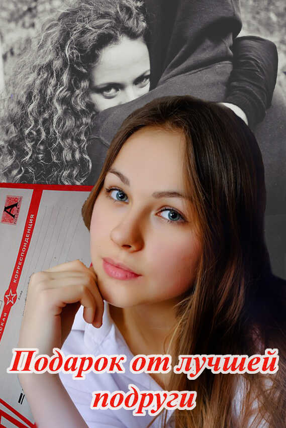 Подарок от лучшей подруги - Наталья Сергеевна Шадрина