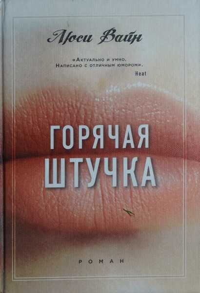 Горячая штучка - Люси Вайн