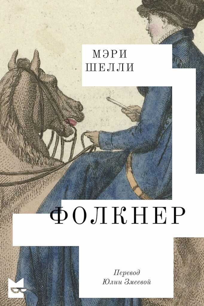 Фолкнер - Мэри Уолстонкрафт Шелли