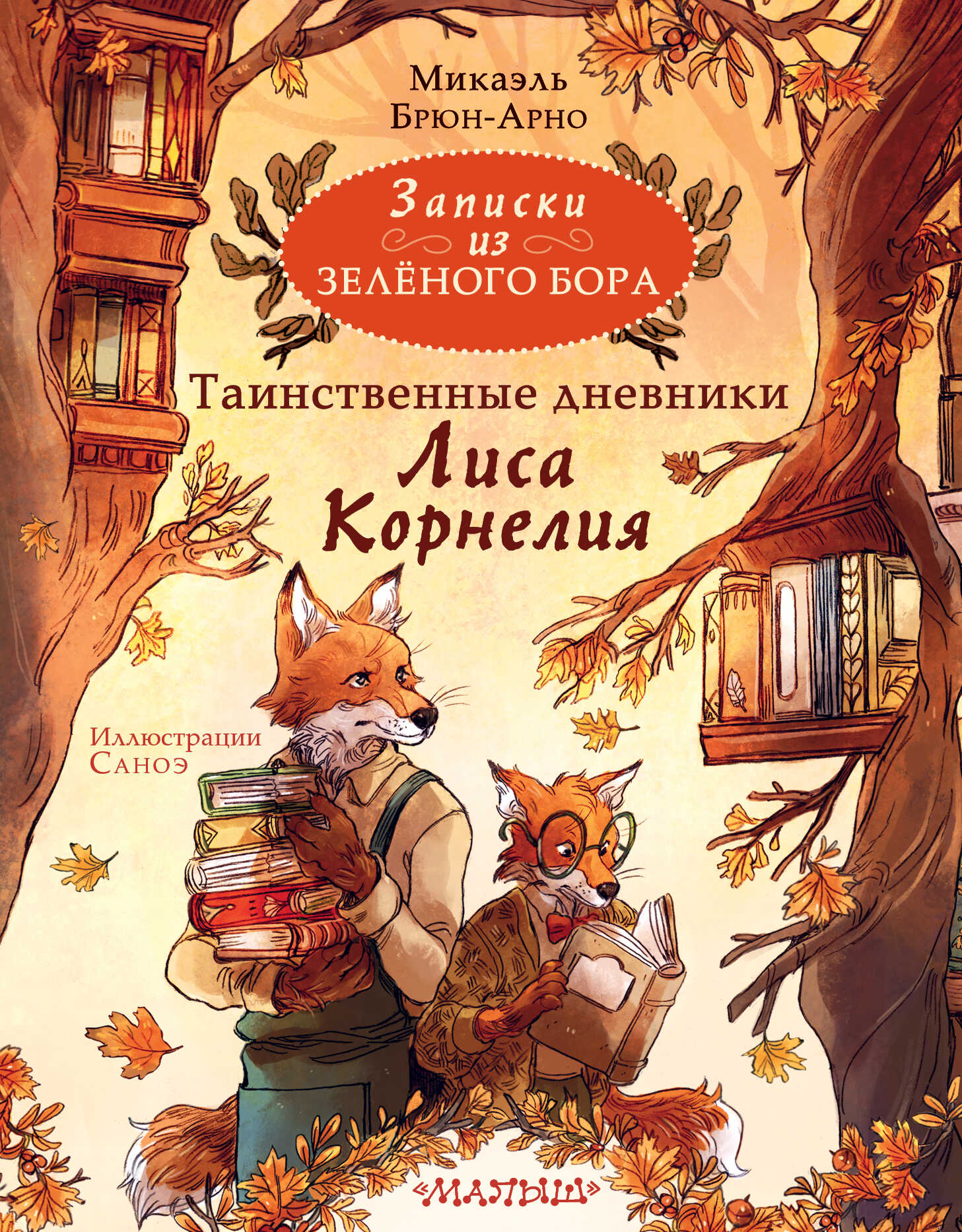 Таинственные дневники Лиса Корнелия - Микаэль Брюн-Арно