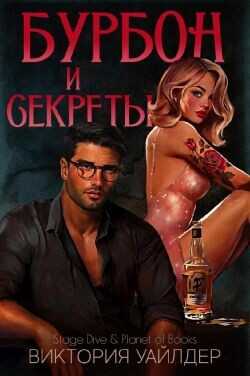 Бурбон и секреты (ЛП) - Уайлдер Виктория
