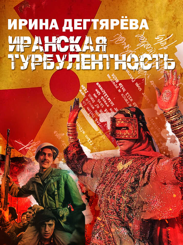 Иранская турбулентность - Ирина Владимировна Дегтярева