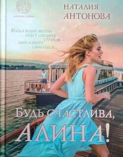 Будь счастлива, Алина - Антонова Наталия