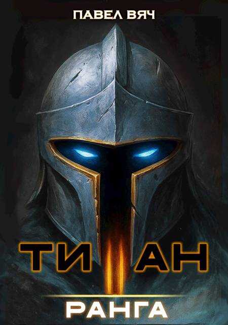 Академ-RPG. Титан II ранга - Павел Вяч