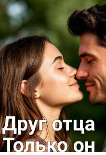 Друг отца. Только он - Леночка Иванова