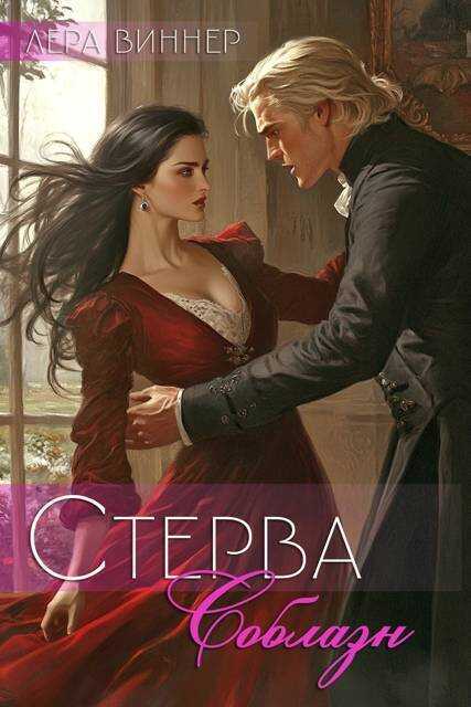Соблазн - Лера Виннер
