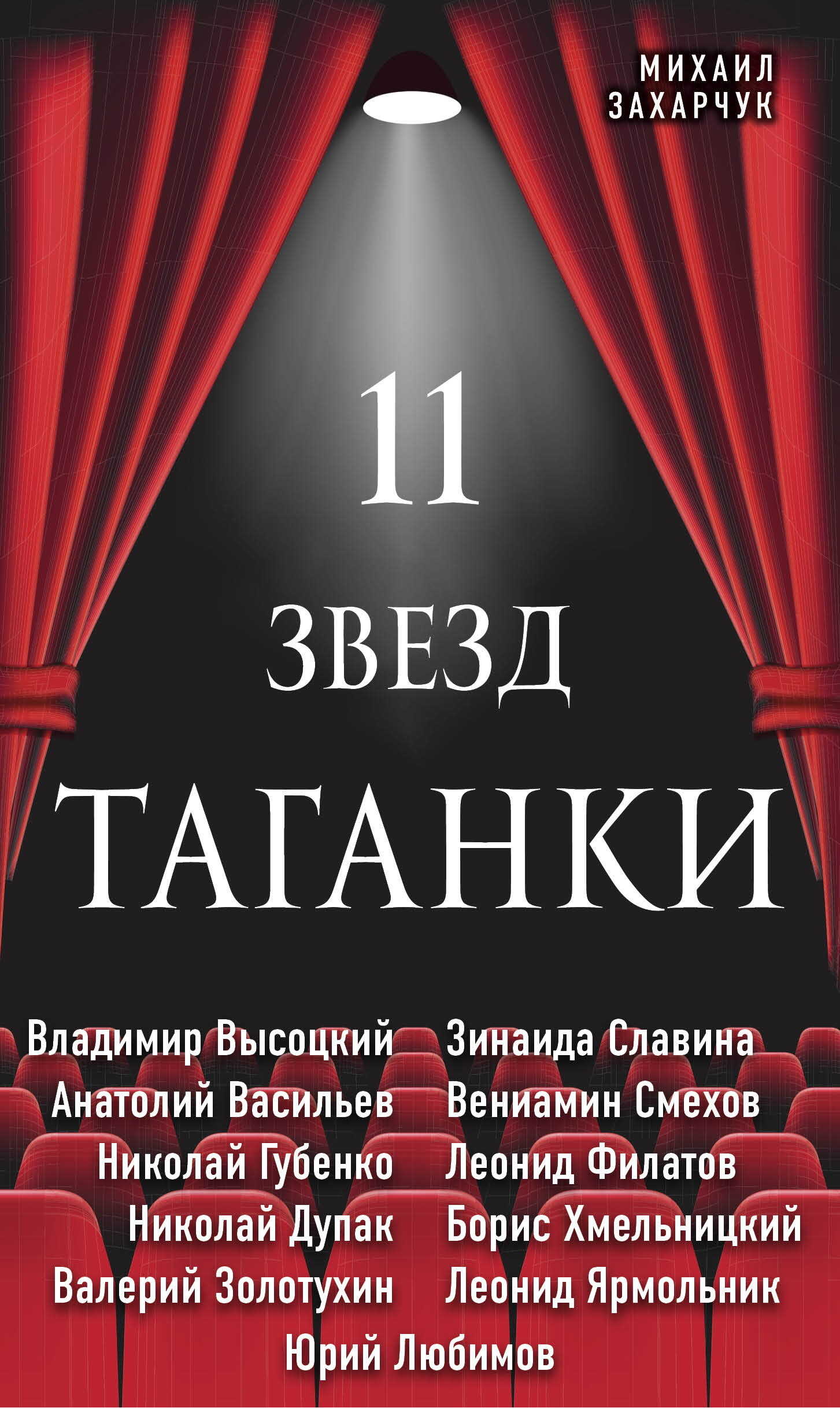 11 звезд Таганки - Михаил Александрович Захарчук