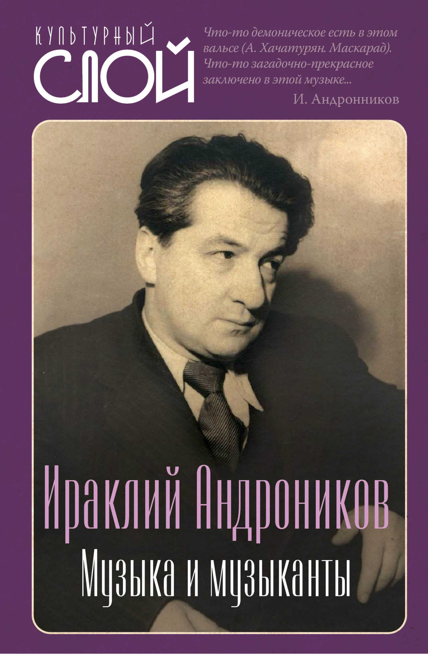 Музыка и музыканты - Ираклий Луарсабович Андроников