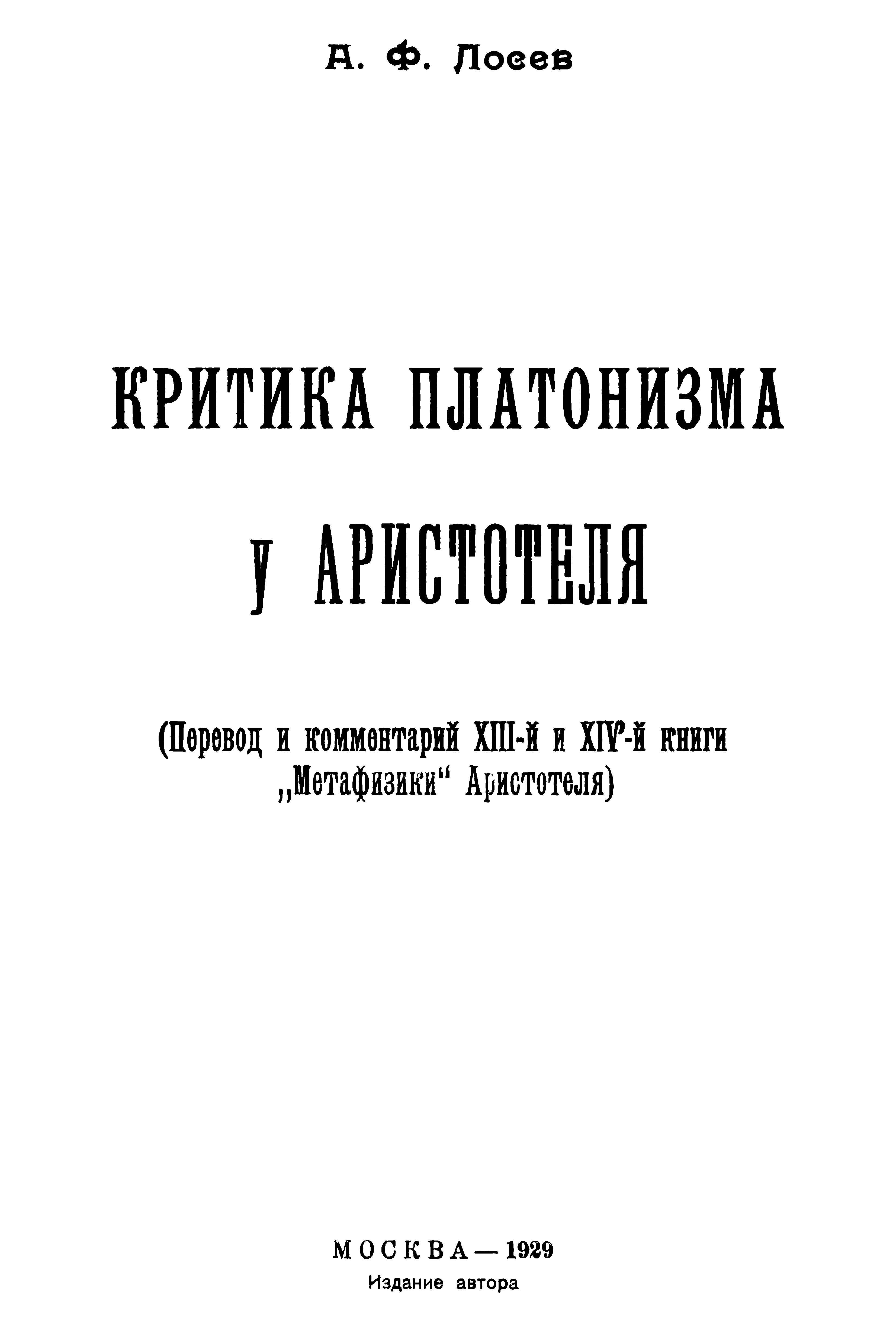 Критика платонизма у Аристотеля - Алексей Федорович Лосев