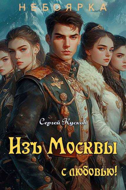 Изъ Москвы с любовью (том 2) - Сергей Анатольевич Кусков