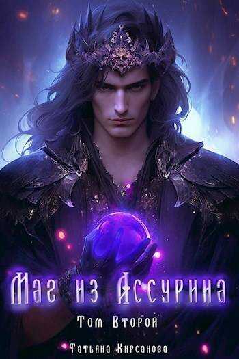 Маг из Ассурина. Том 2 - Татьяна Кирсанова