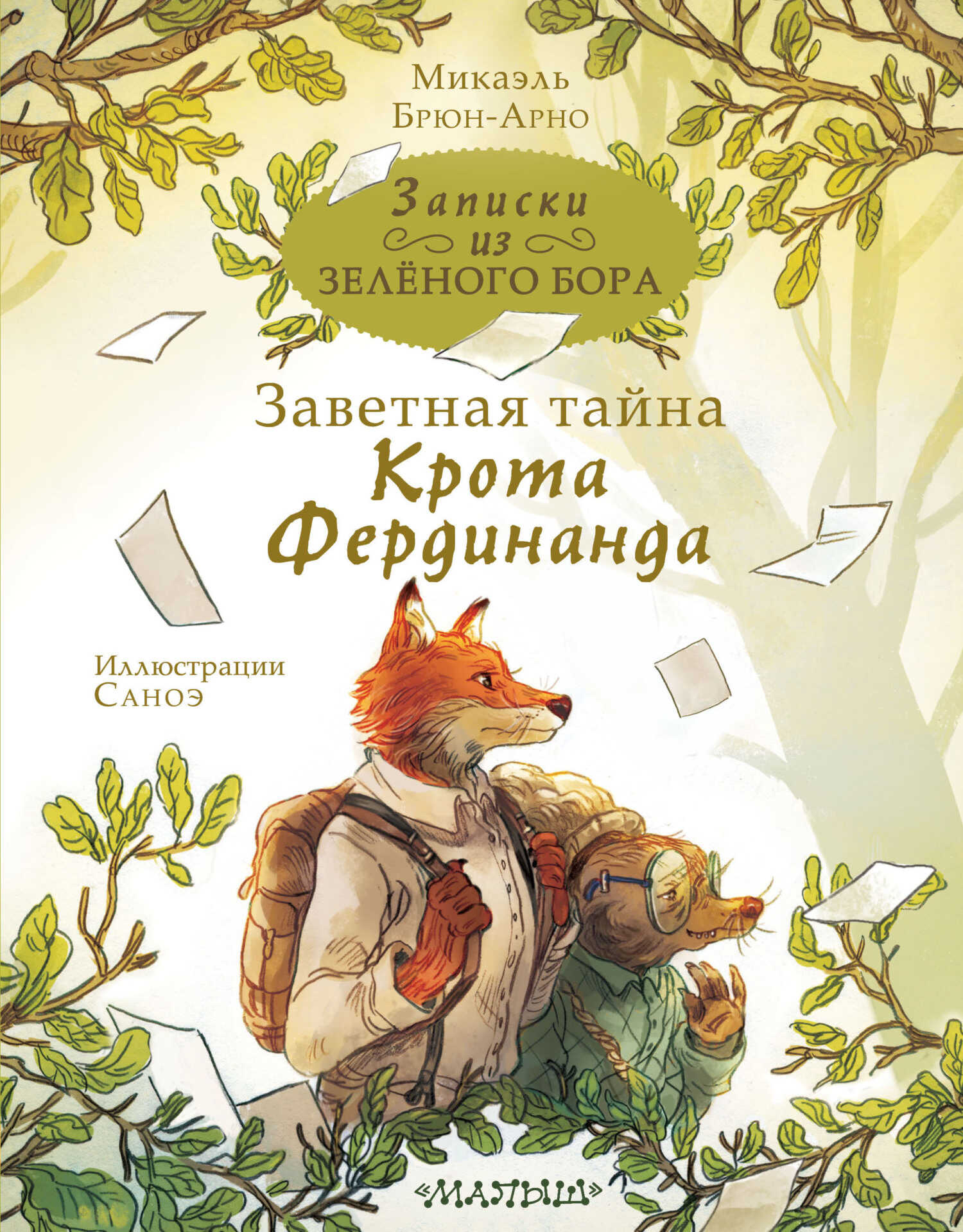 Заветная тайна Крота Фердинанда - Микаэль Брюн-Арно