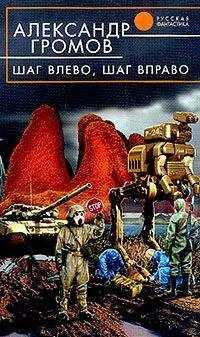 Александр Громов - Шаг влево, шаг вправо