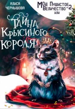Моё пушистое величество 2 - Алиса Чернышова