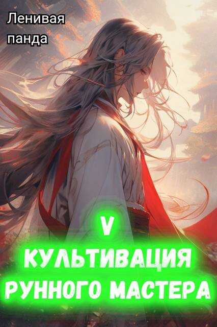 Культивация рунного мастера 5 - Сергей Полев