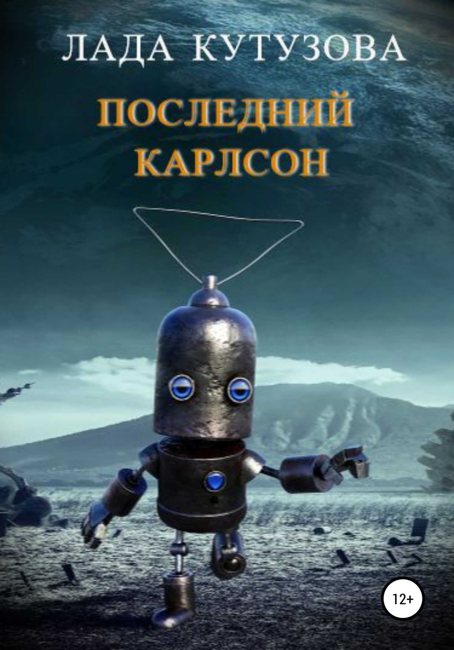 Последний Карлсон - Лада Валентиновна Кутузова
