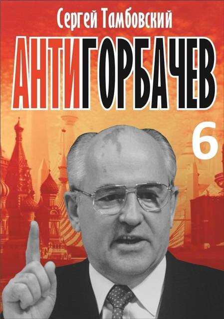 Анти-Горбачев-6 - Сергей Тамбовский