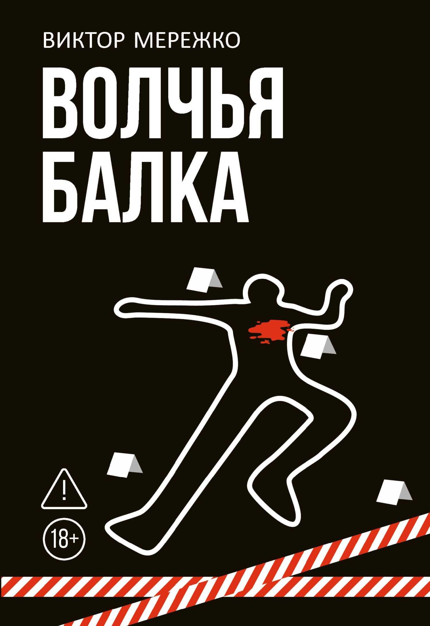 Волчья балка - Виктор Иванович Мережко