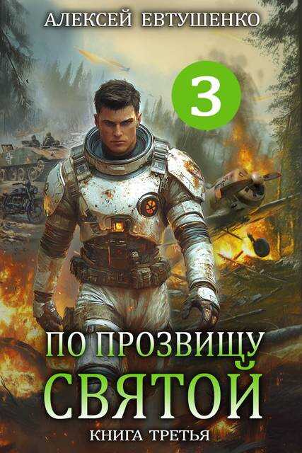 По прозвищу Святой. Книга третья - Алексей Анатольевич Евтушенко