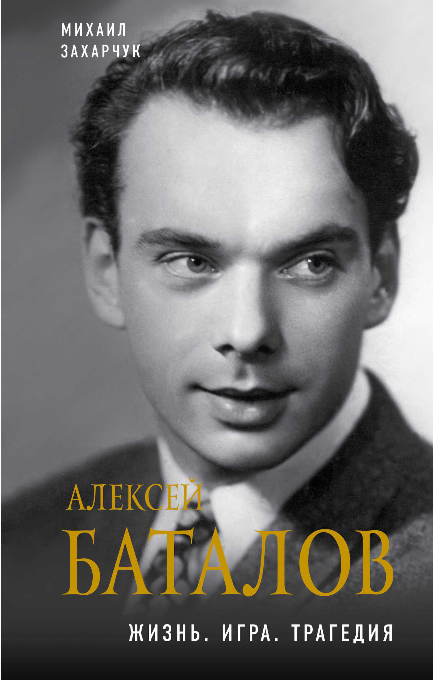 Алексей Баталов. Жизнь. Игра. Трагедия - Михаил Александрович Захарчук