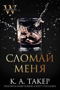 Сломай меня (ЛП) - Такер К. А.
