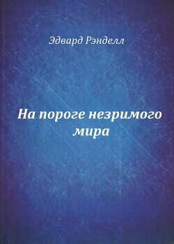 На пороге незримого мира (СИ) - Рэнделл Эдвард
