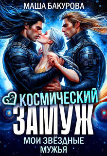 Космический замуж. Мои звёздные мужья (СИ) - Бакурова Маша