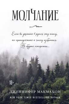 Молчание - Макмахон Дженнифер