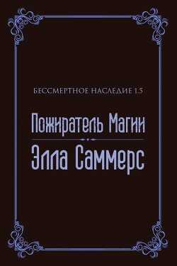 Пожиратель Магии (ЛП) - Саммерс Элла