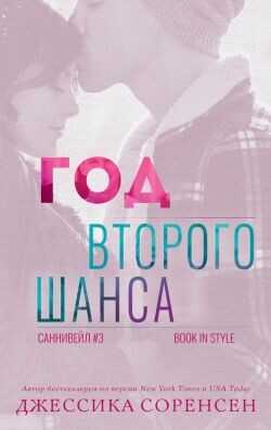 Год второго шанса (ЛП) - Соренсен Джессика