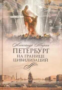 Петербург на границе цивилизаций - Тюрин Александр Владимирович Trund
